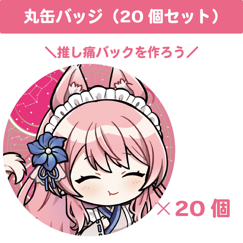 陽月るるふ 丸缶バッジ(20個セット)