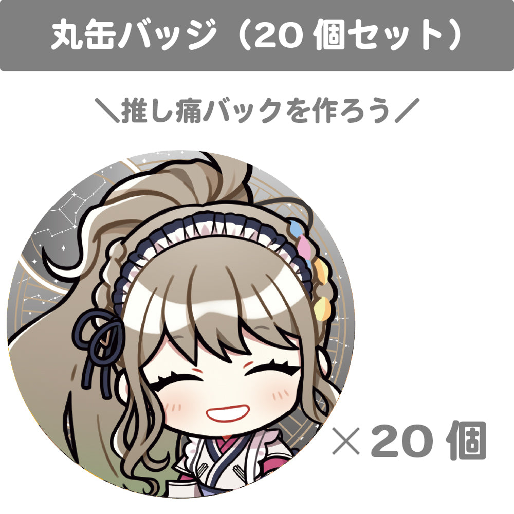 松永依織 丸缶バッジ(20個セット)