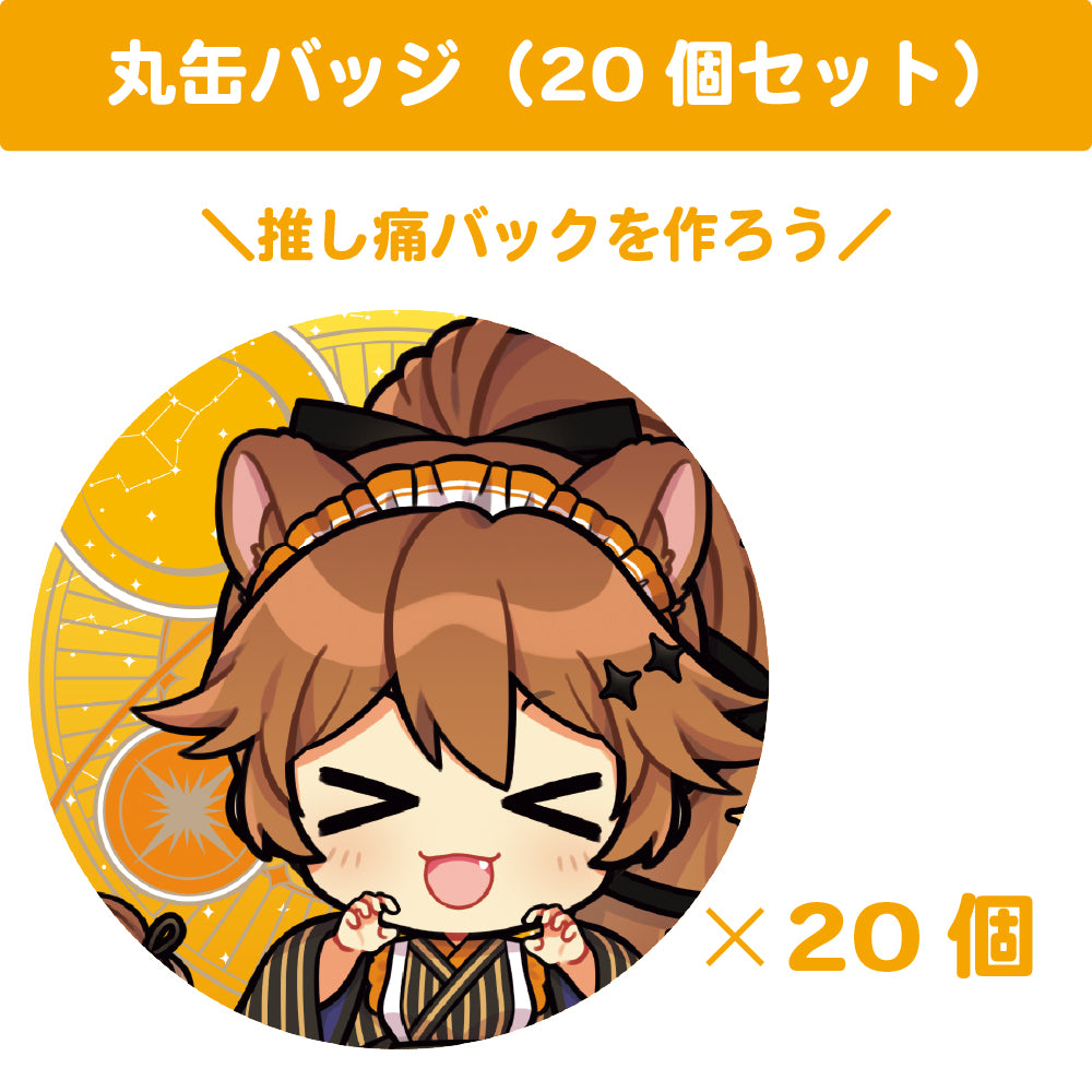 獅子神レオナ 丸缶バッジ(20個セット)