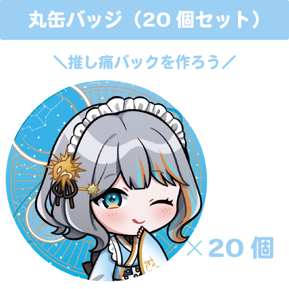 ラティオ・ユィリス 丸缶バッジ(20個セット)