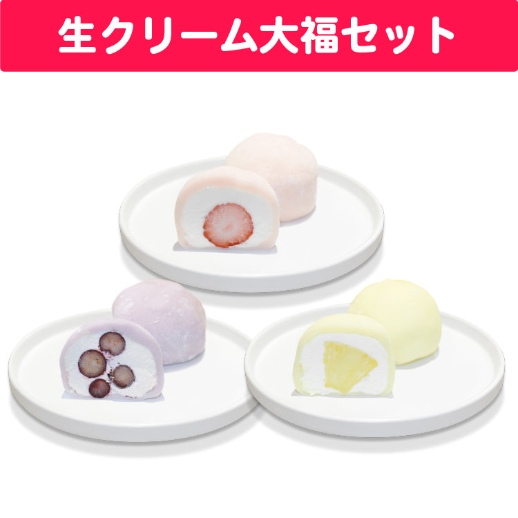 花冠あむる 生クリーム大福セット