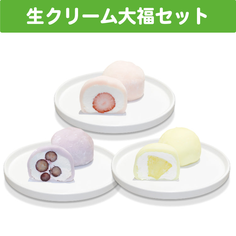 心寧はな 生クリーム大福セット