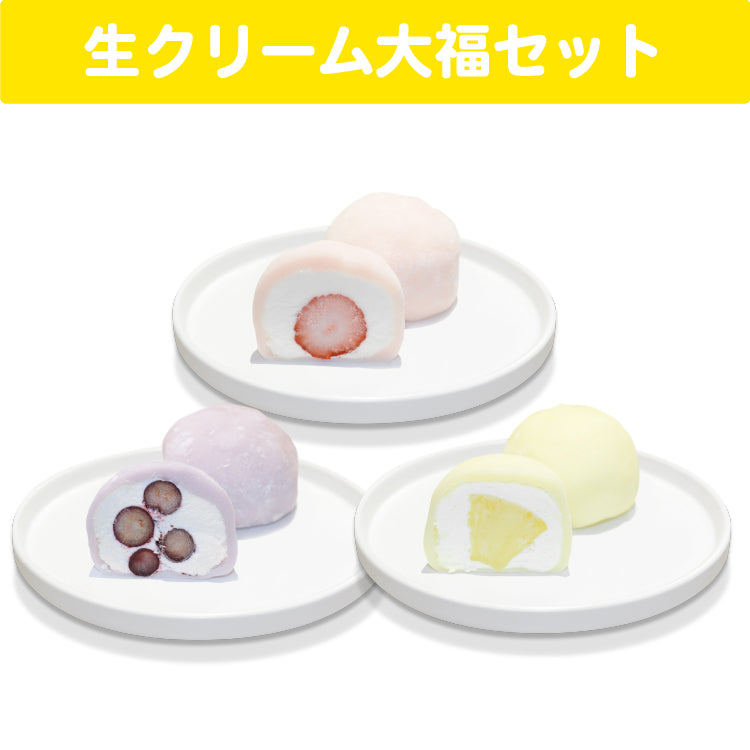 天川はの 生クリーム大福セット