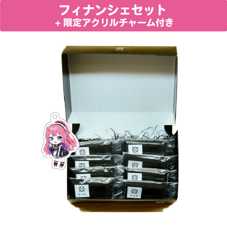 水瓶ミア フィナンシェセット 限定アクリルチャーム(40×40mm)付き