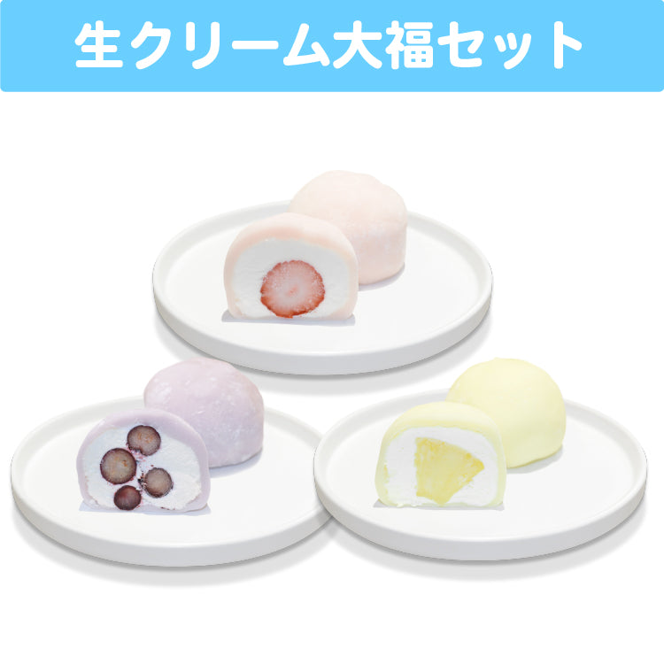 陽月るるふ 生クリーム大福セット