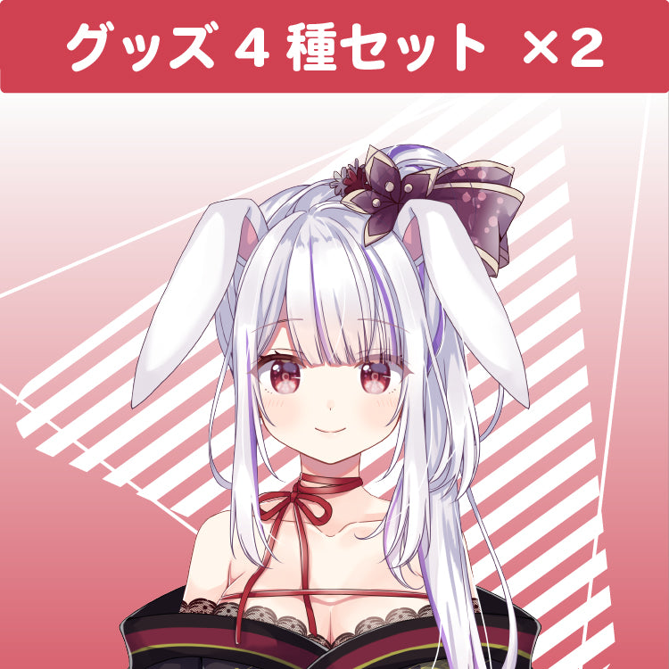 丸餅つきみ グッズ4種類2セット