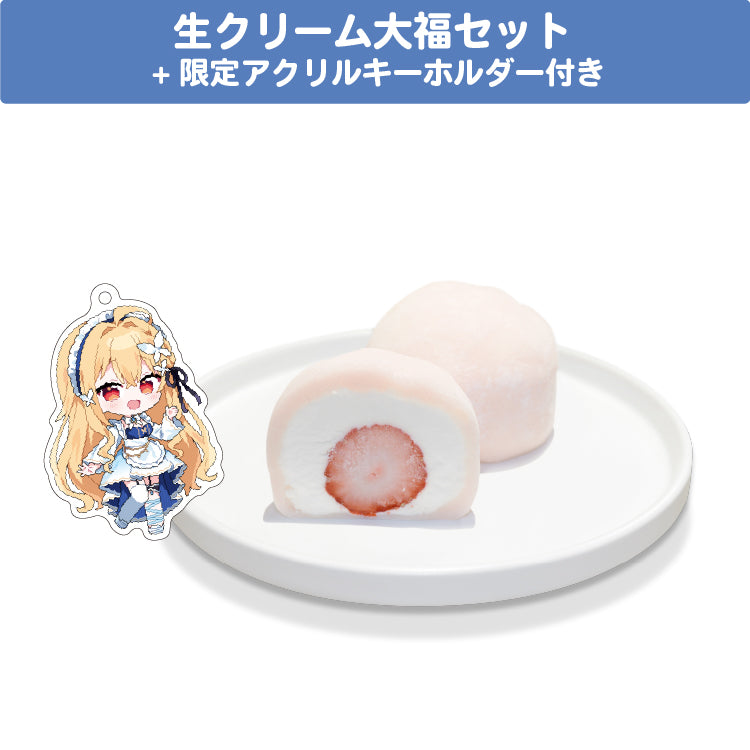 宇佐美ユノ 生クリーム大福セット 限定アクリルキーホルダー(60×60mm)付き