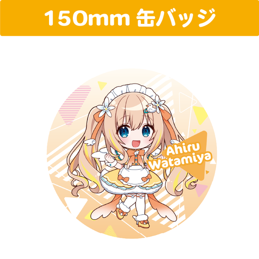 綿宮あひる 150mm 丸缶バッジ