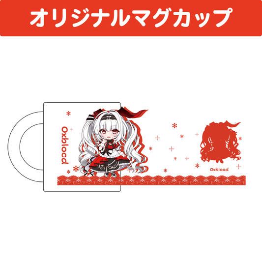 セレナーデ・オックスブラッド マグカップ