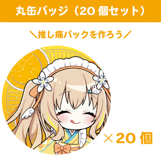 綿宮あひる 丸缶バッジ(20個セット)