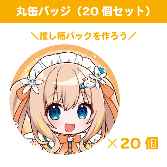 綿宮あひる 丸缶バッジ(20個セット)