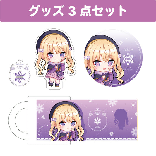 月紫アリア グッズセット(3種入り)