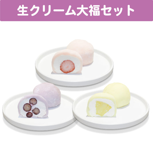 月紫アリア 生クリーム大福セット